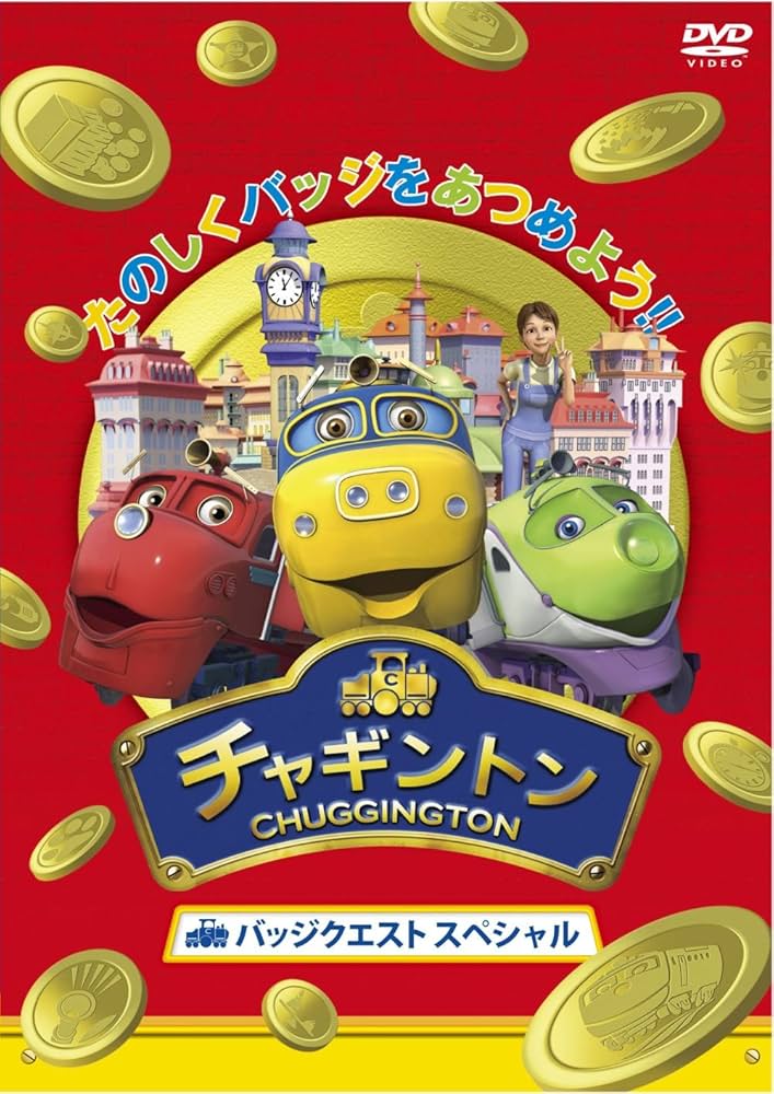 チャギントン　シーズン1/シーズン2/シーズン3/バッジクエストシリーズ　全巻 チャギントン シーズン1+2+3+バッジクエスト+スペシャル